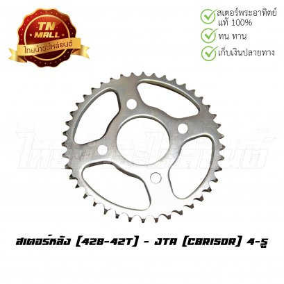 สเตอร์หลัง CBR150R  428-42T (4-รู) ยี่ห้อ JTA